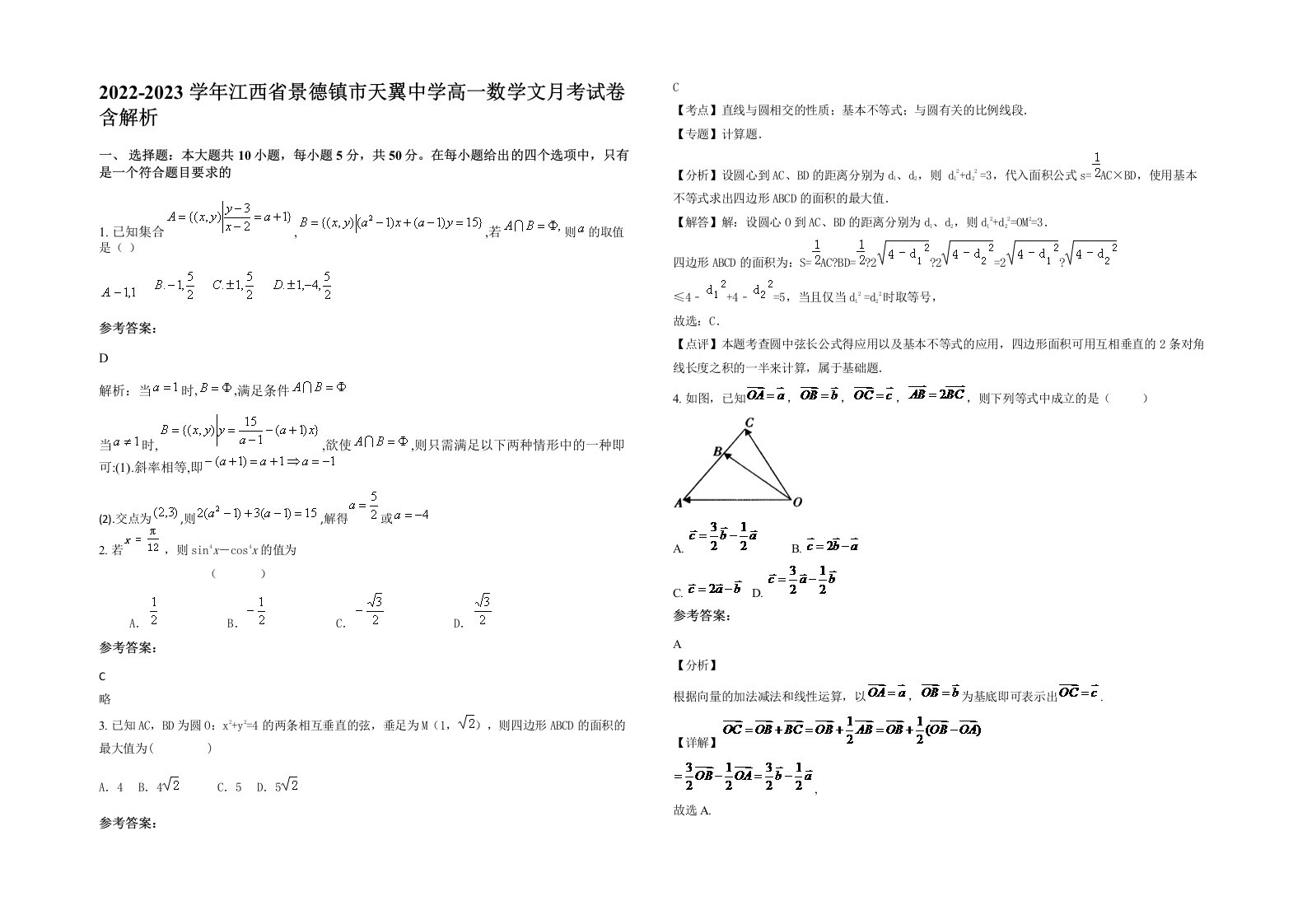 2022-2023学年江西省景德镇市天翼中学高一数学文月考试卷含解析