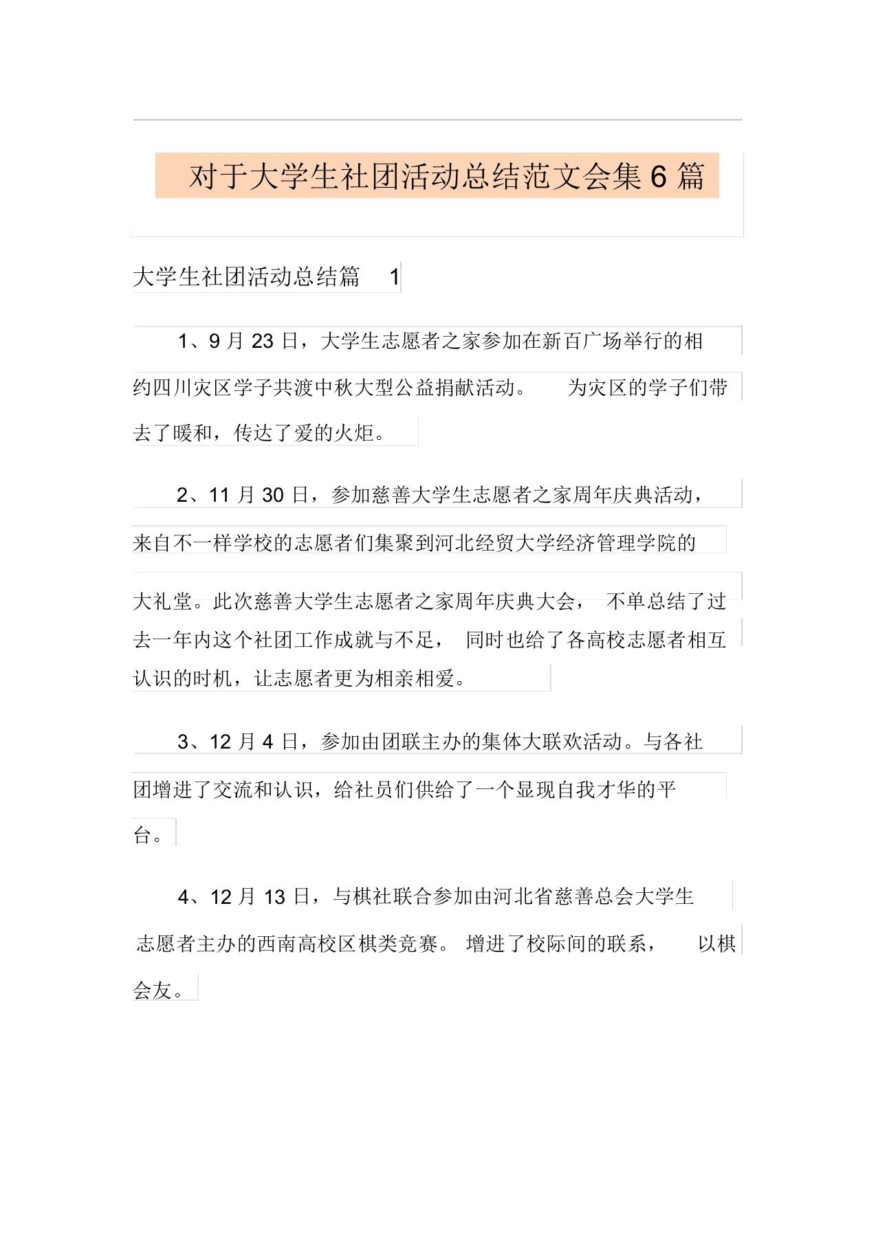 关于大学生社团活动总结范文集合6篇