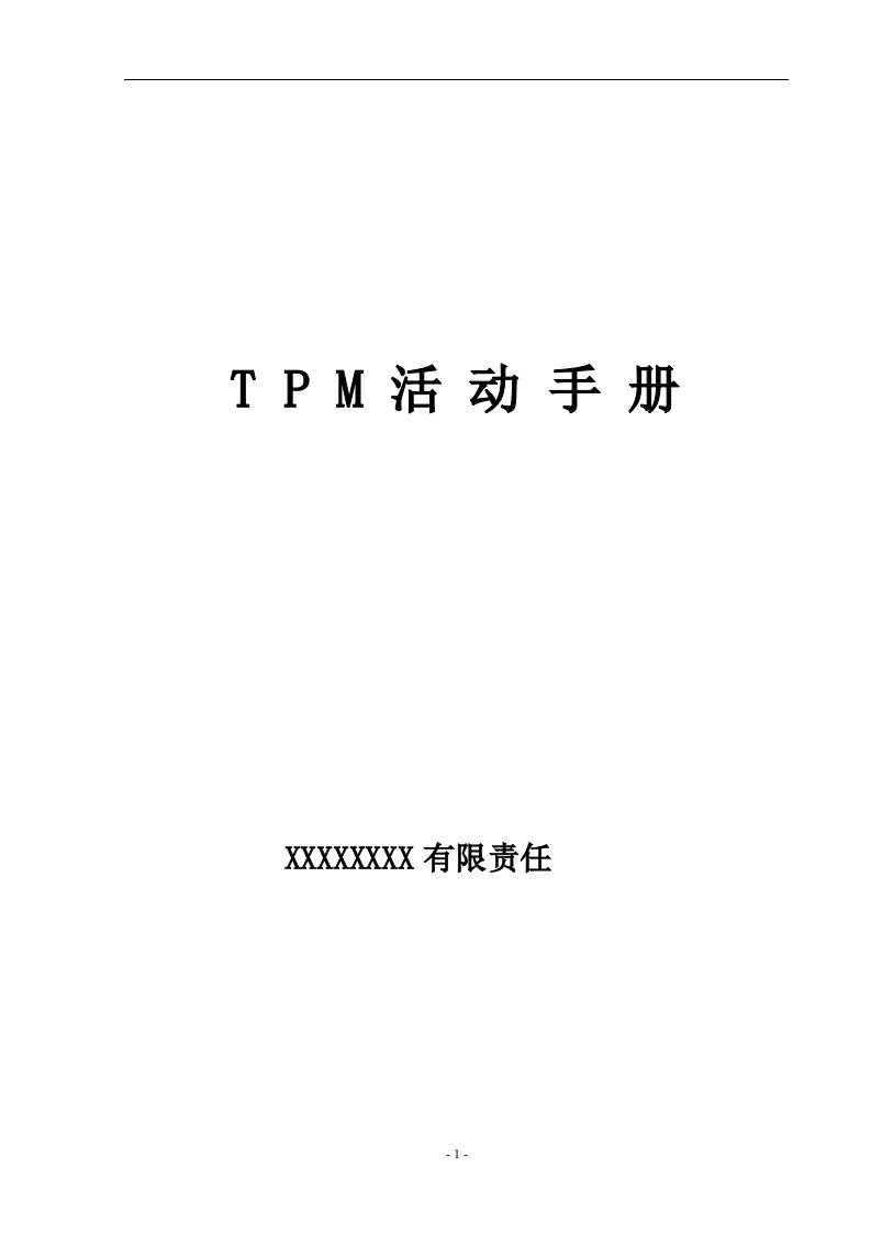 TPM活动手册