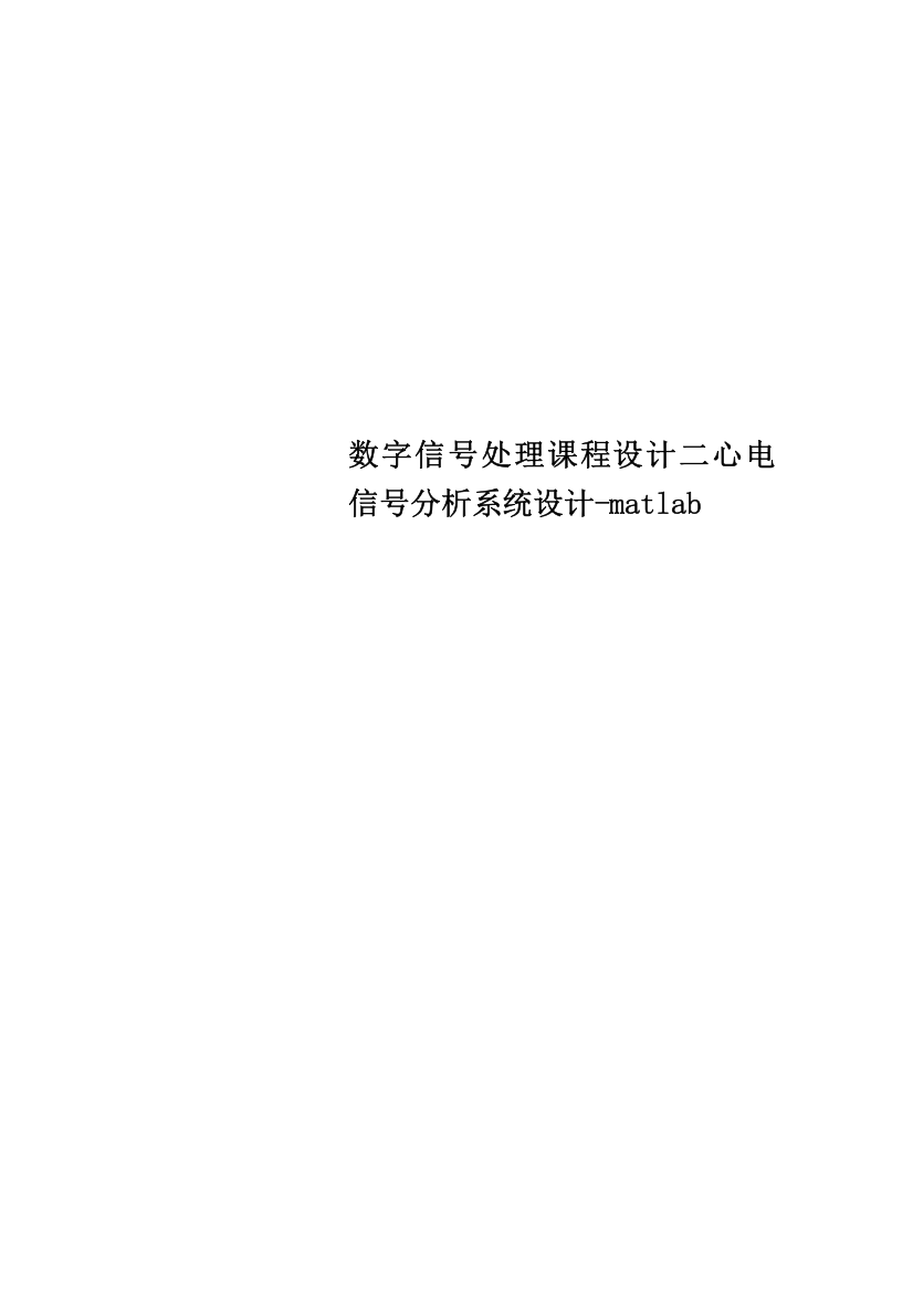 数字信号处理课程设计二心电信号分析系统设计-matlab