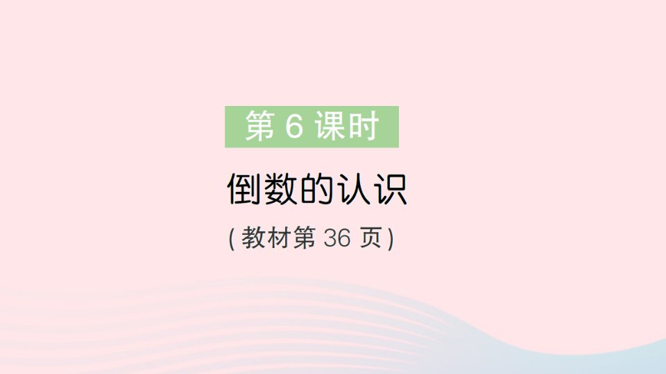 2023六年级数学上册二分数乘法第6课时倒数的认识作业课件苏教版