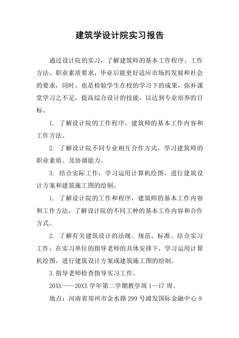 建筑学设计院实习报告