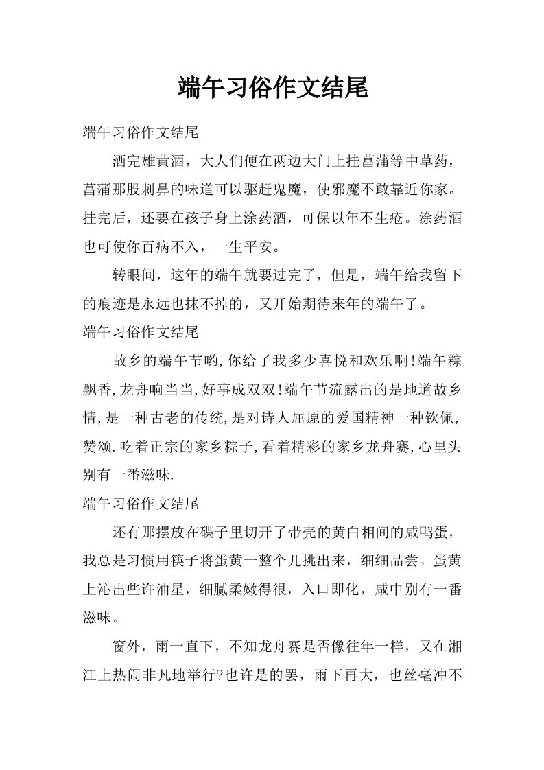 端午习俗作文结尾