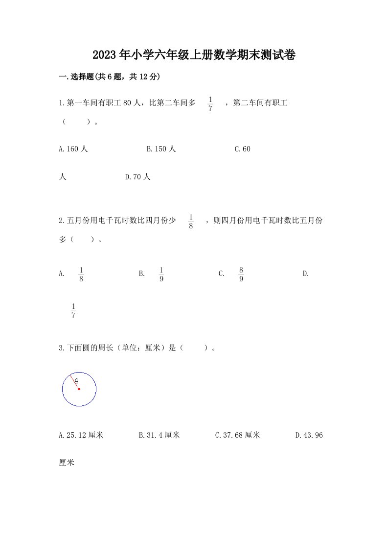 2023年小学六年级上册数学期末测试卷含答案（新）