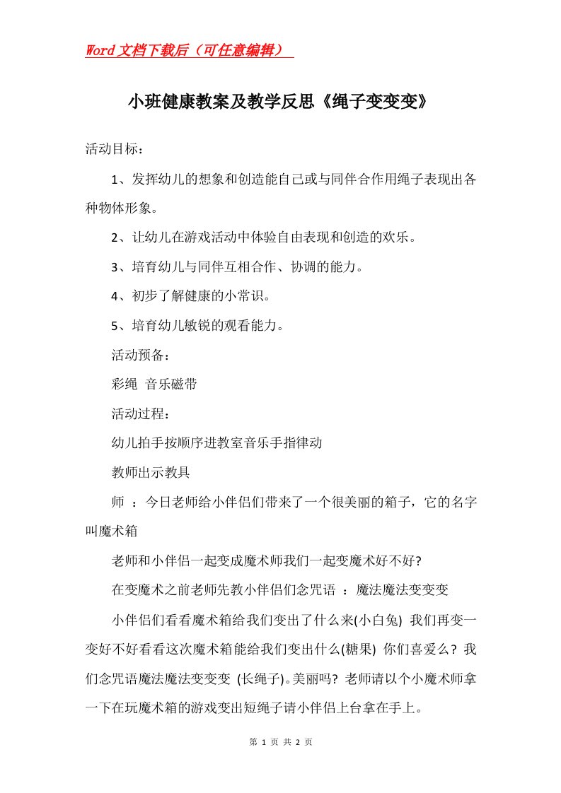 小班健康教案及教学反思绳子变变变