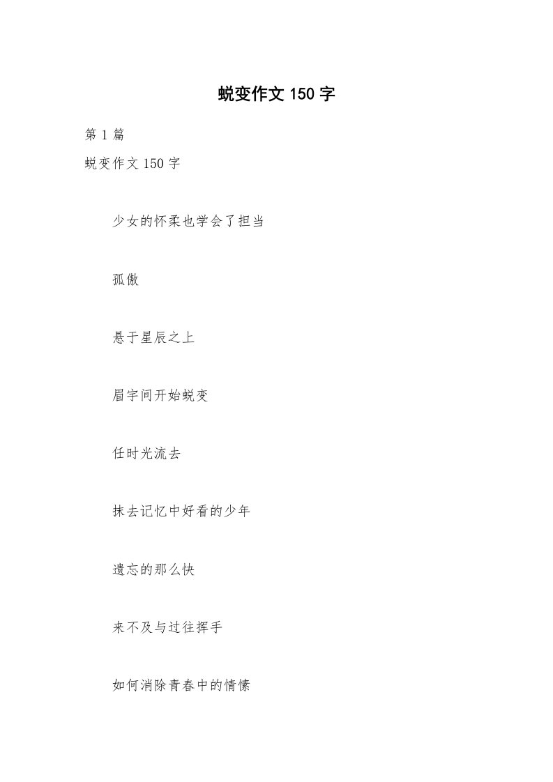 蜕变作文150字