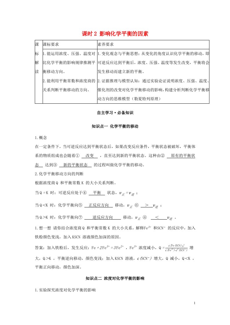 2022版新教材高中化学第二章化学反应速率与化学平衡第二节化学平衡课时2影响化学平衡的因素学案新人教版选择性必修第一册