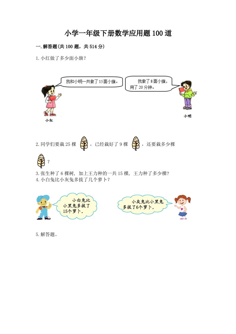 小学一年级下册数学应用题100道【培优】