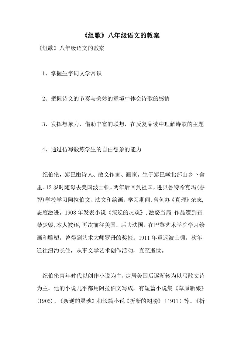 《组歌》八年级语文的教案