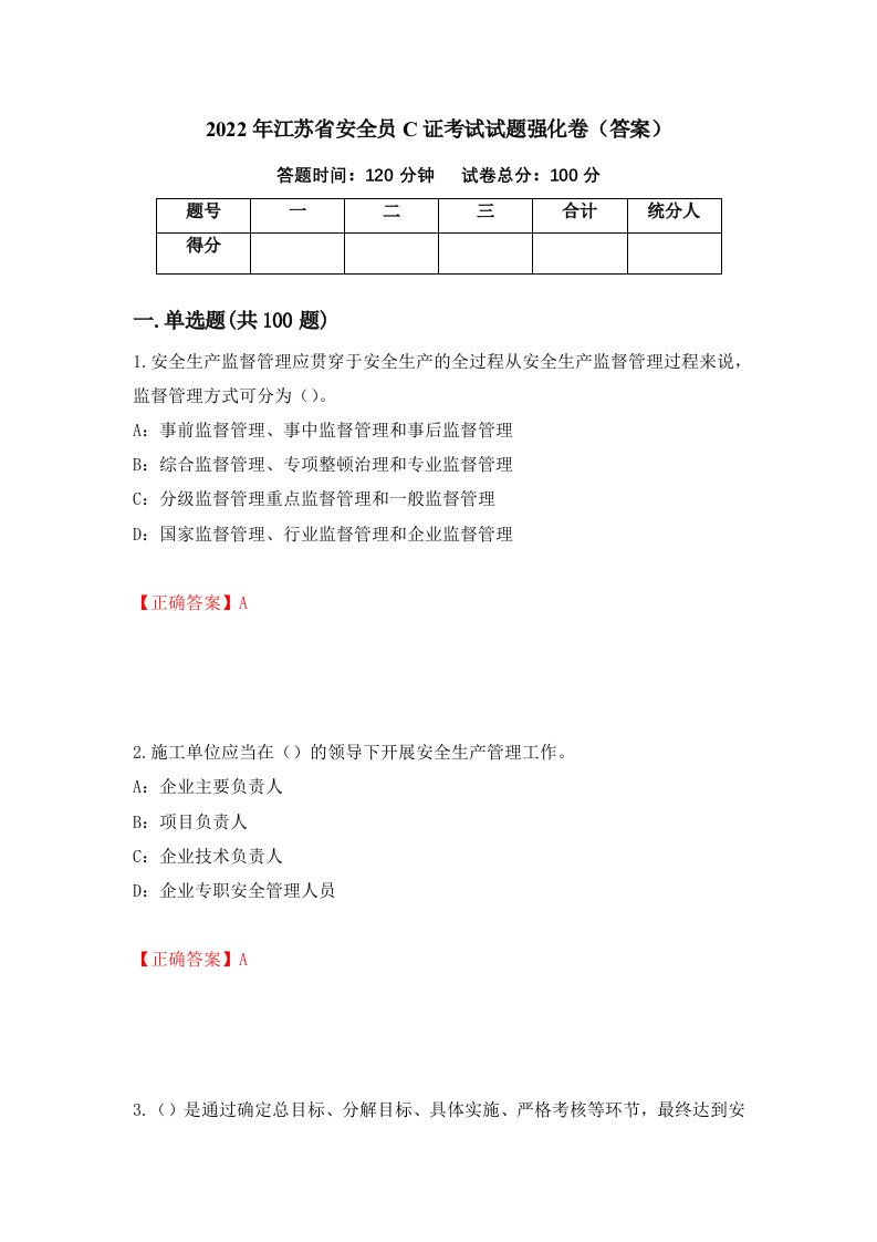 2022年江苏省安全员C证考试试题强化卷答案第18次