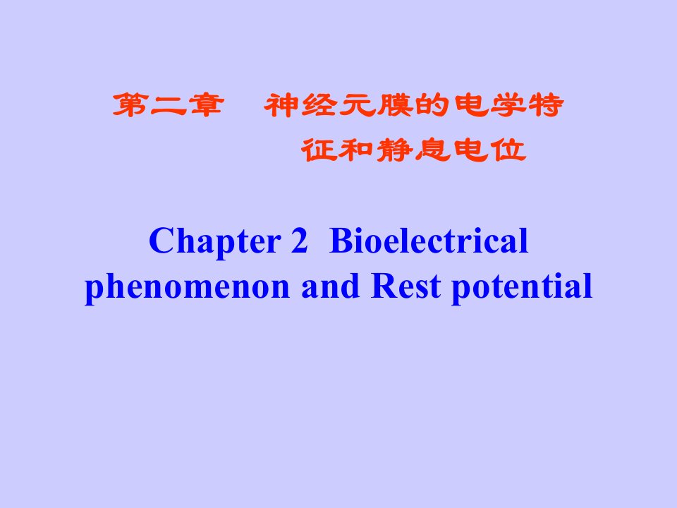 教学课件：第二章静息电位第三章动作电位