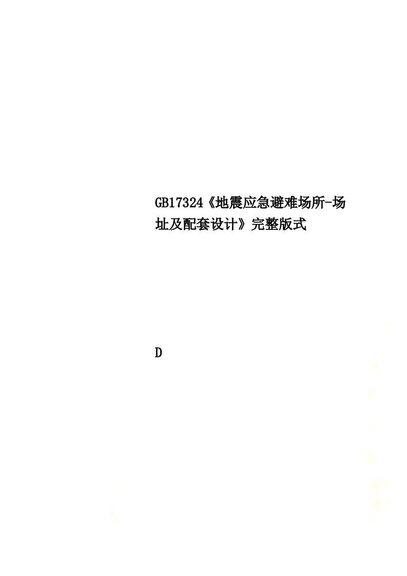 GB17324《地震应急避难场所-场址及配套设计》完整版式