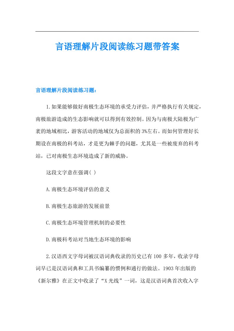 言语理解片段阅读练习题带答案