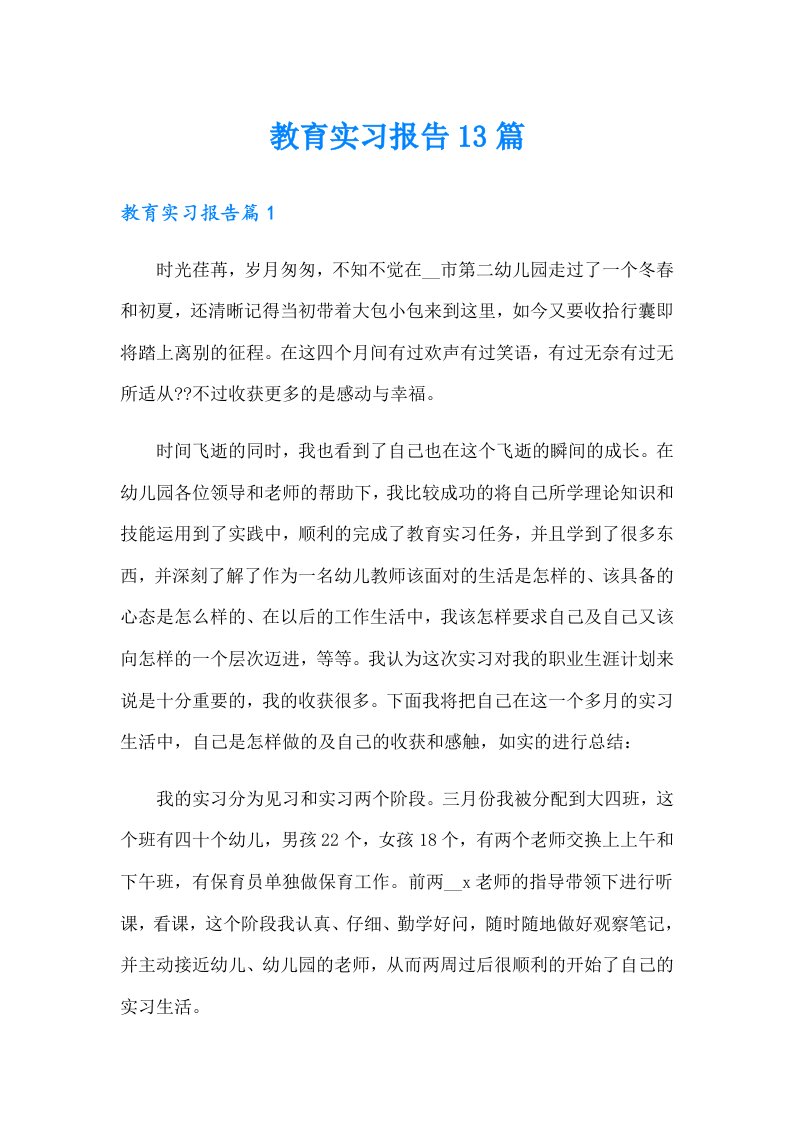 教育实习报告13篇