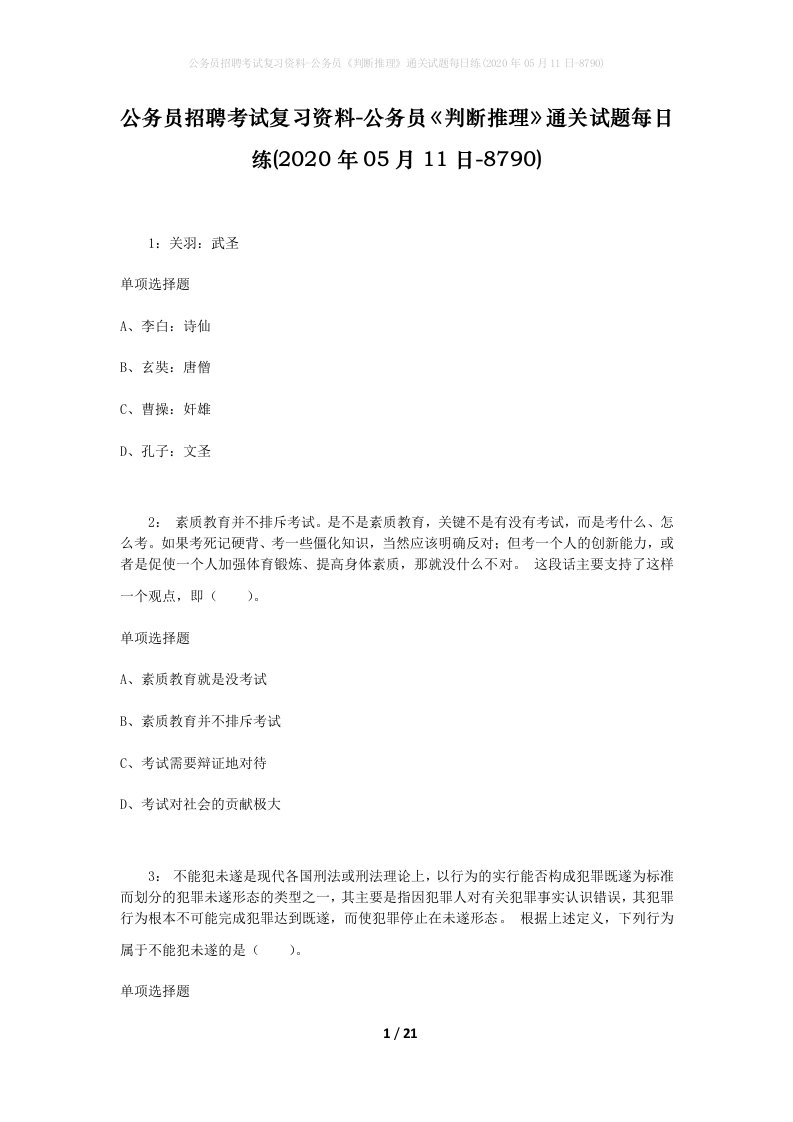 公务员招聘考试复习资料-公务员判断推理通关试题每日练2020年05月11日-8790