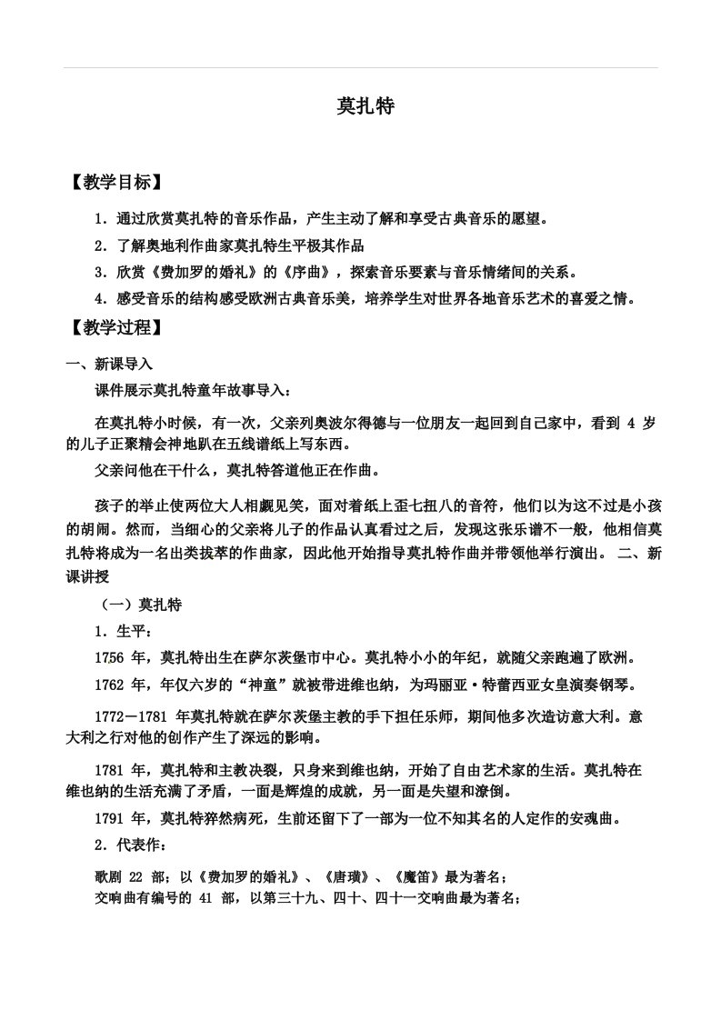 1324莫扎特教案20212022学年高中音乐人音版必修音乐鉴赏