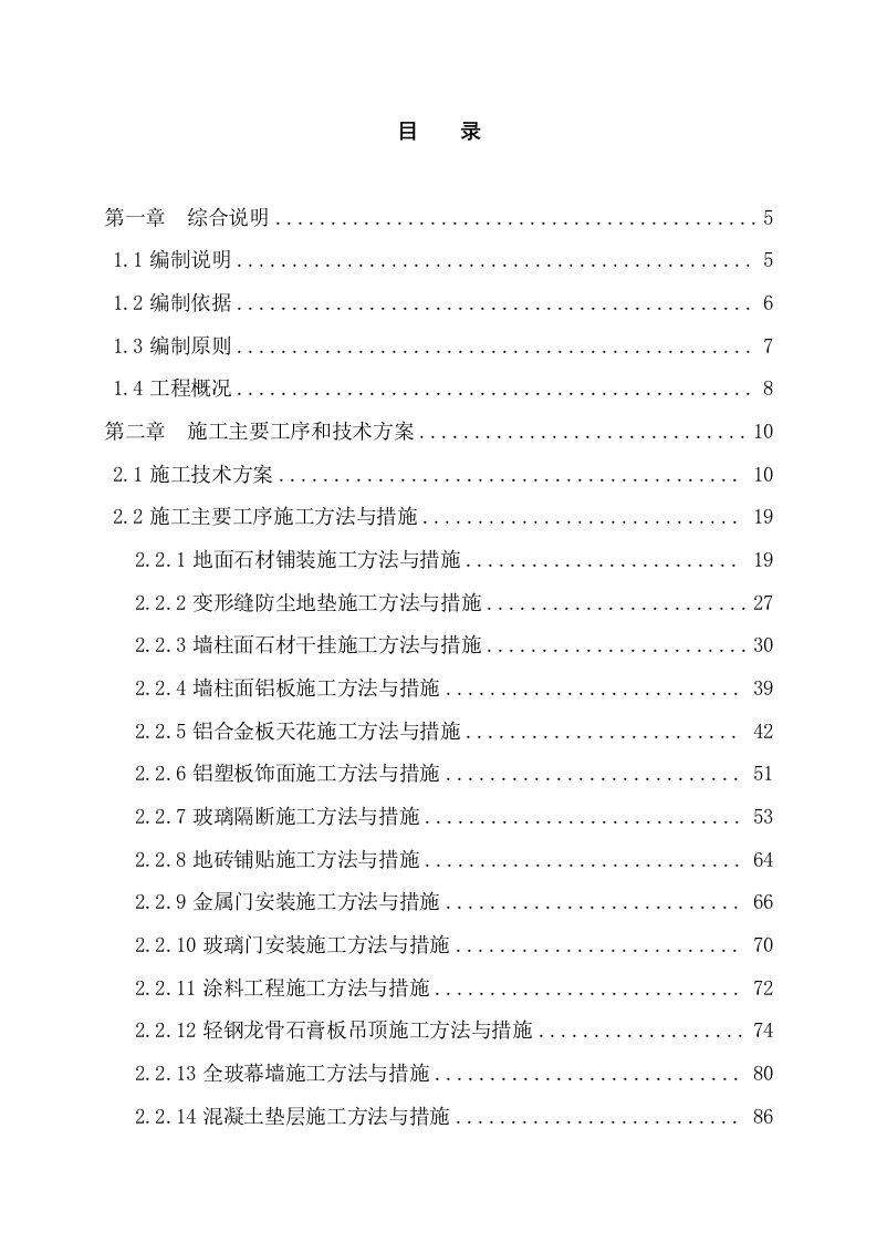 江西省宜春市明月山机场航站楼装修工程投标技术标文件