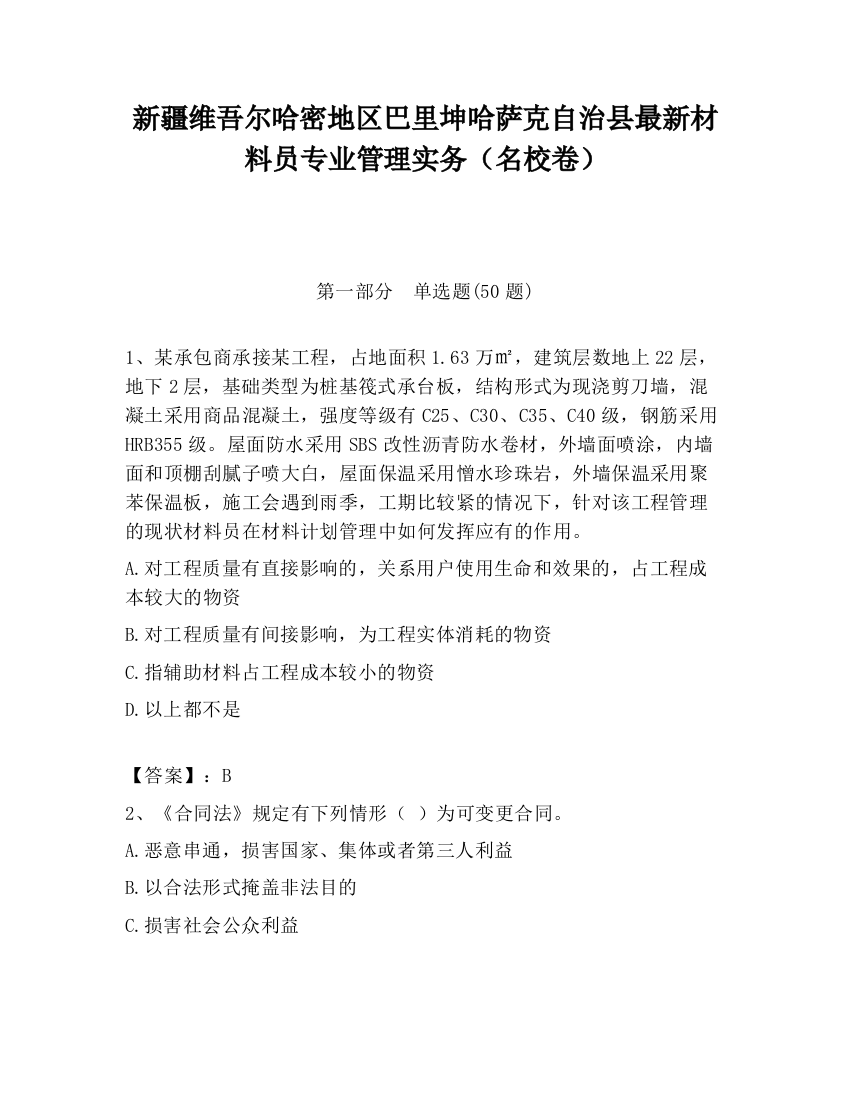 新疆维吾尔哈密地区巴里坤哈萨克自治县最新材料员专业管理实务（名校卷）