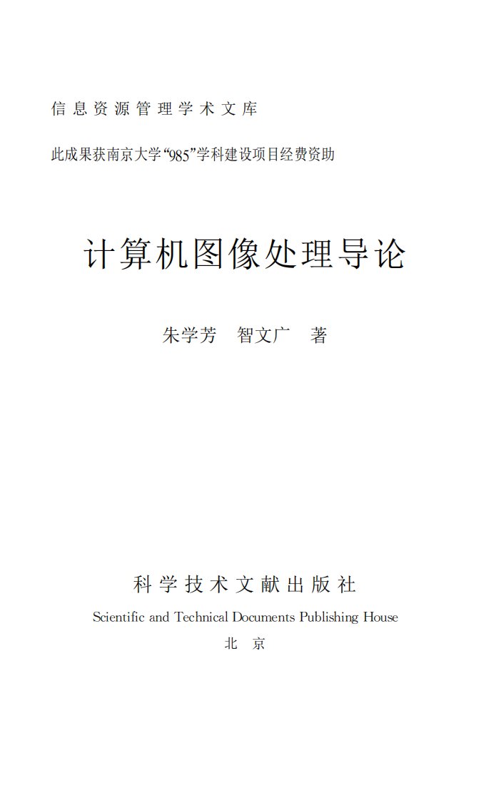 《计算机图像处理导论》计算机应用-图象处理