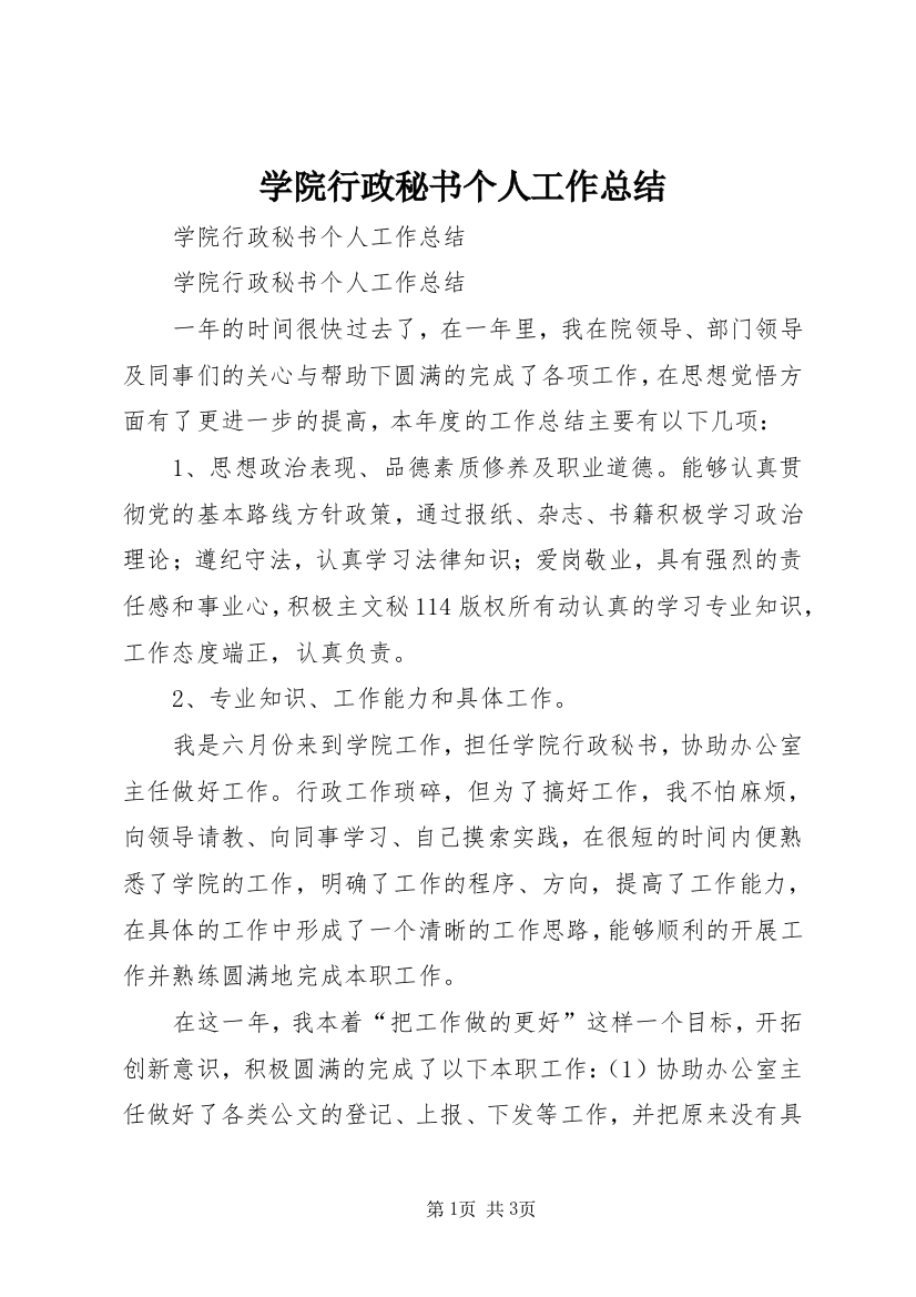 学院行政秘书个人工作总结