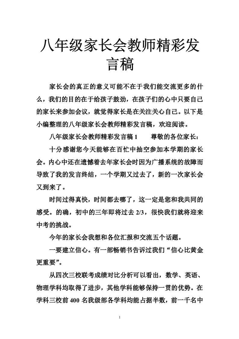 八年级家长会教师精彩发言稿