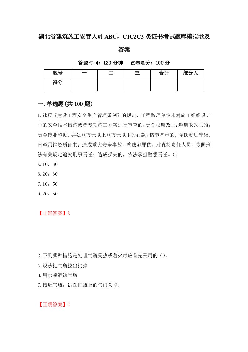 湖北省建筑施工安管人员ABCC1C2C3类证书考试题库模拟卷及答案第60卷