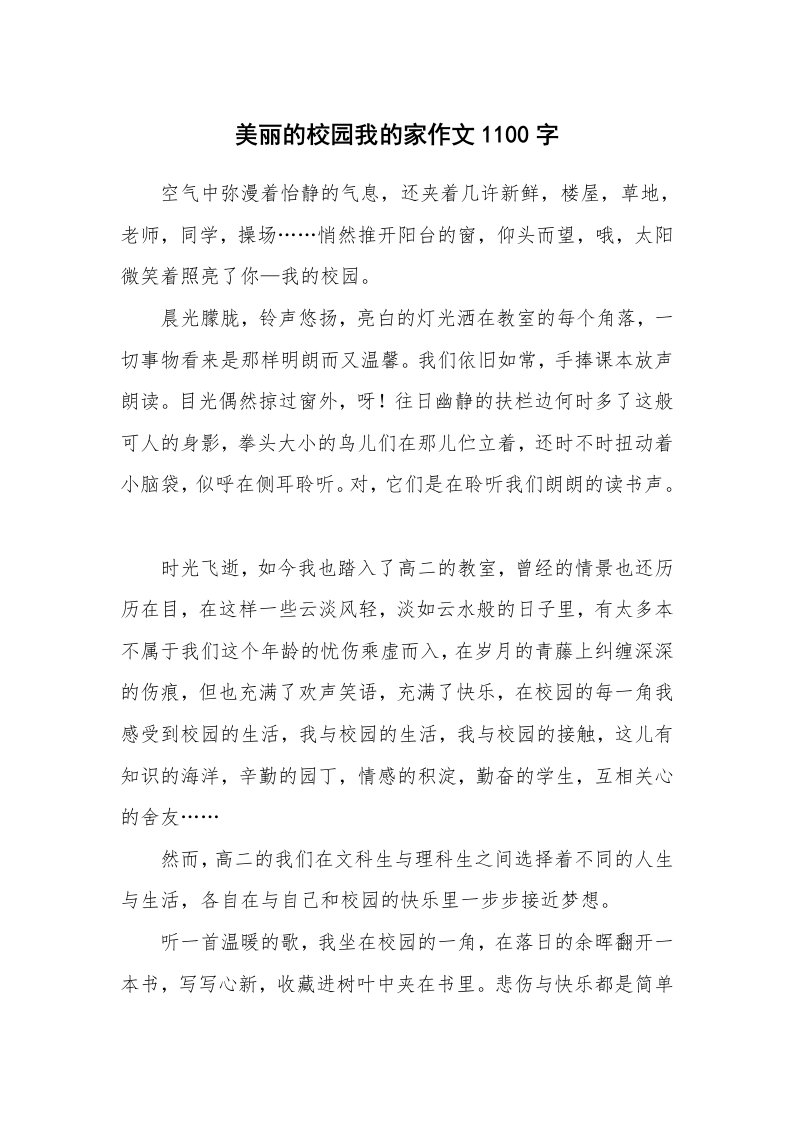 美丽的校园我的家作文1100字