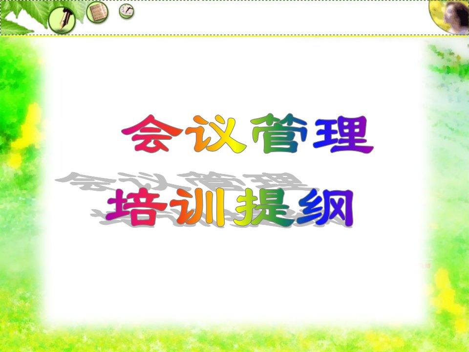 会议管理培训（PPT49页)