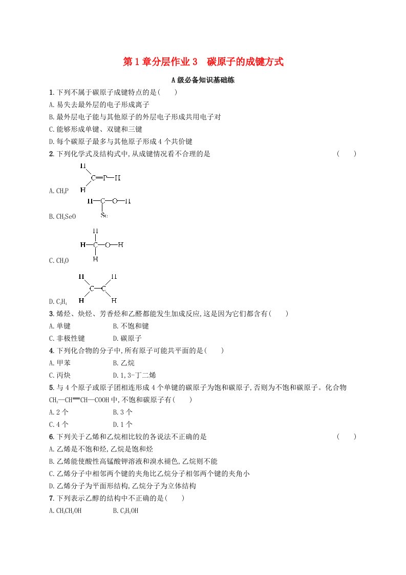 新教材2023_2024学年高中化学第1章有机化合物的结构与性质烃第2节有机化合物的结构与性质第1课时碳原子的成键方式分层作业鲁科版选择性必修3