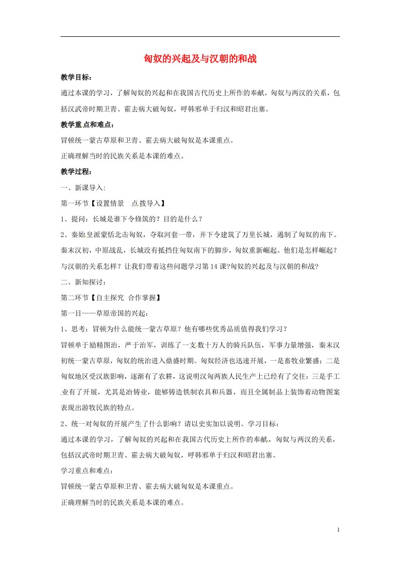 山东省郯城县红花镇中考历史复习《匈奴的兴起及与汉朝的和战》教案3新人教版