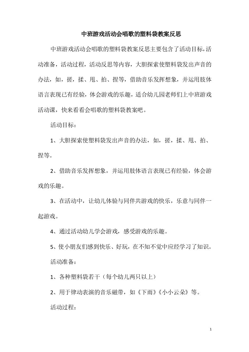 中班游戏活动会唱歌的塑料袋教案反思