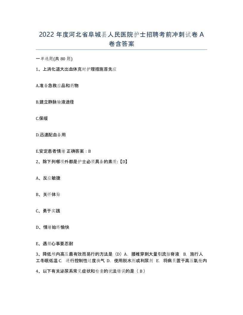 2022年度河北省阜城县人民医院护士招聘考前冲刺试卷A卷含答案