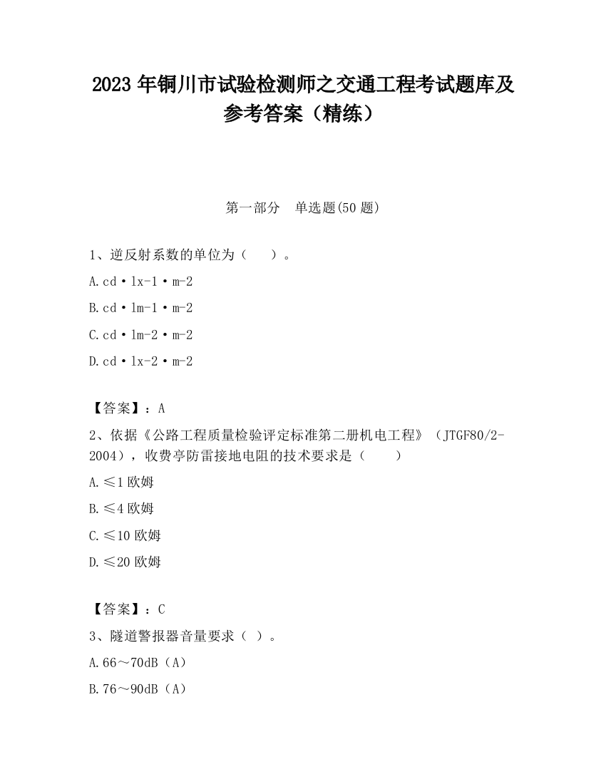 2023年铜川市试验检测师之交通工程考试题库及参考答案（精练）