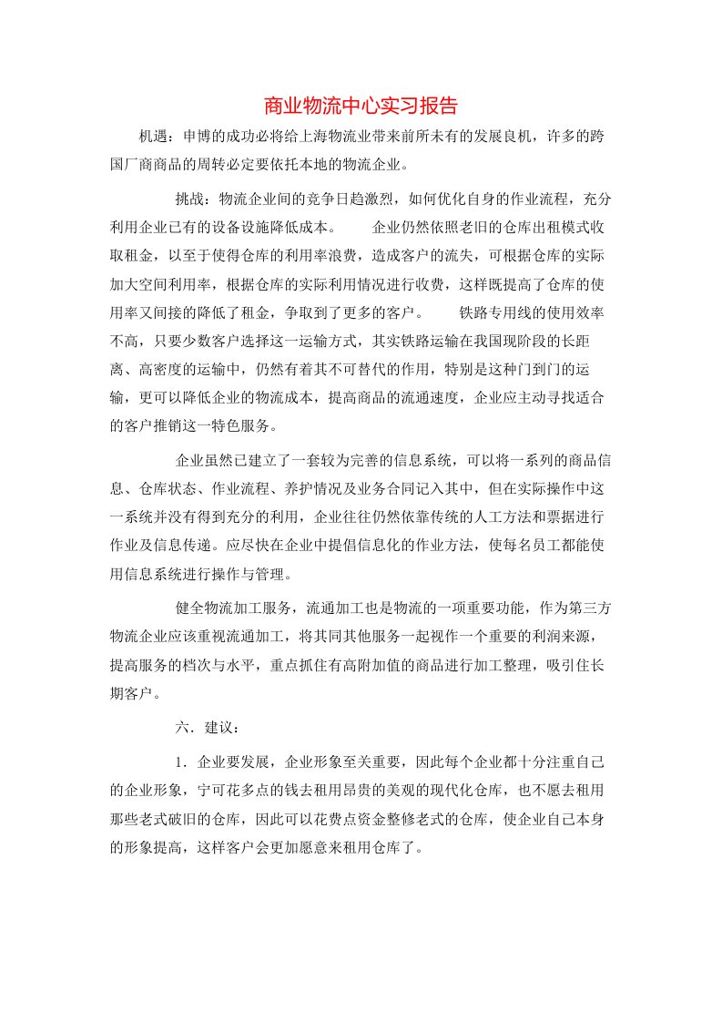 精选商业物流中心实习报告