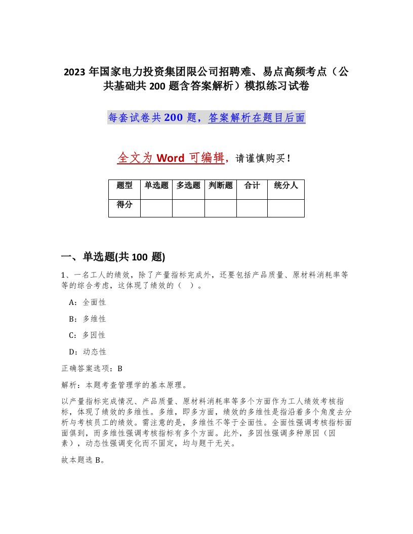 2023年国家电力投资集团限公司招聘难易点高频考点公共基础共200题含答案解析模拟练习试卷