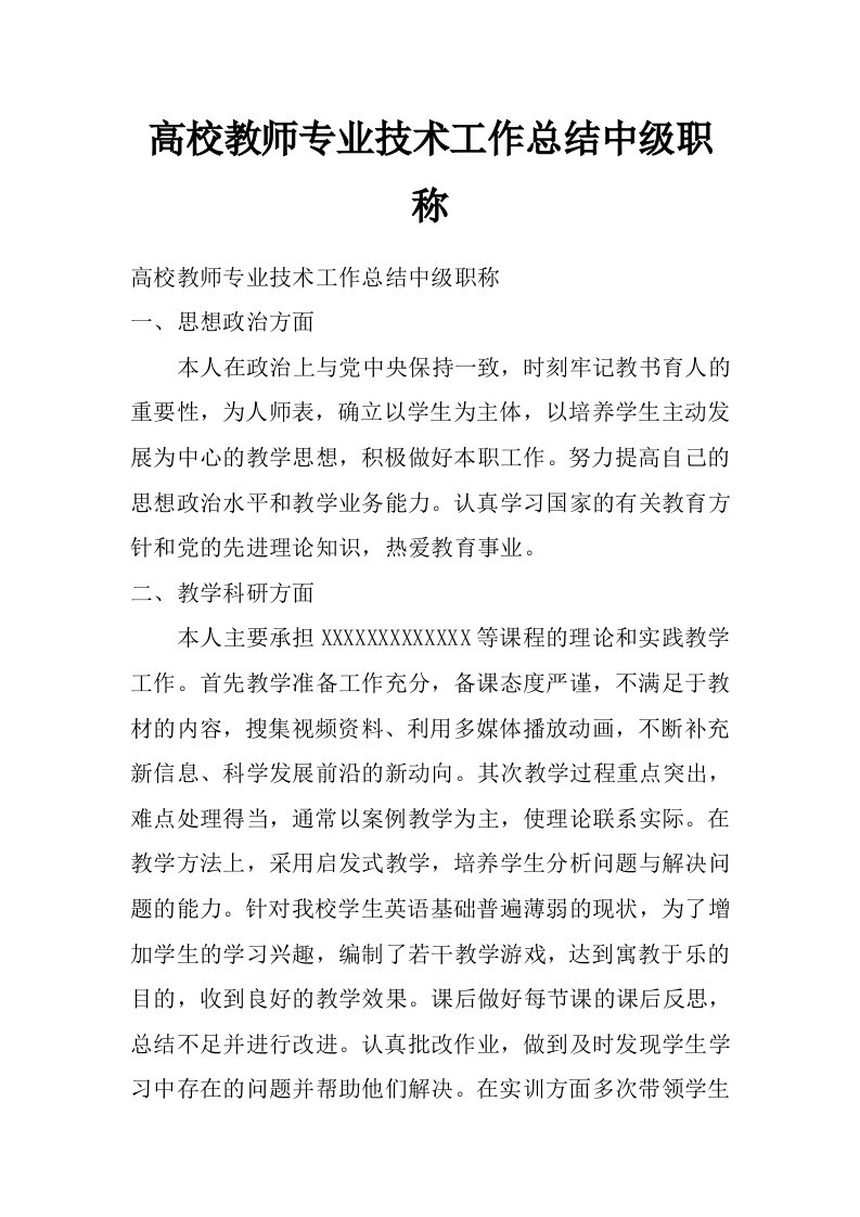 高校教师专业技术工作总结中级职称