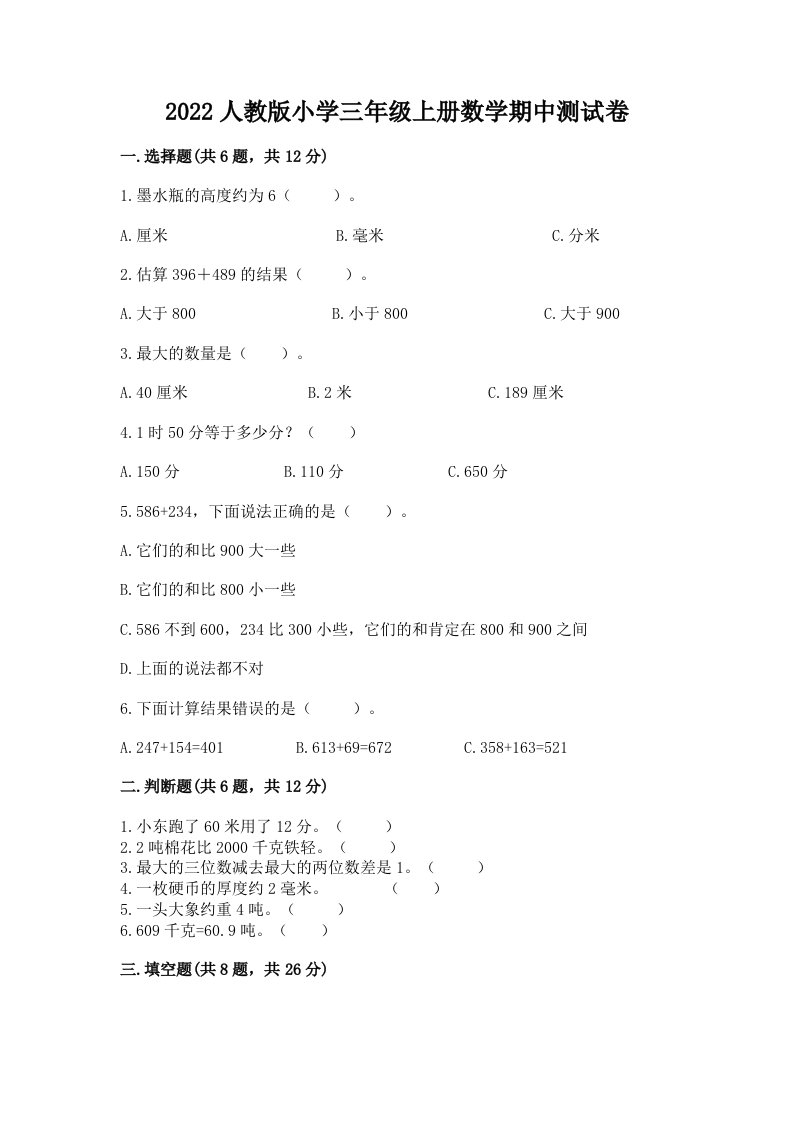 2022人教版小学三年级上册数学期中测试卷（各地真题）word版