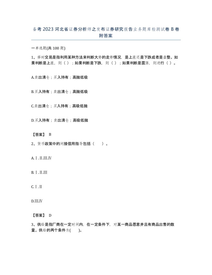 备考2023河北省证券分析师之发布证券研究报告业务题库检测试卷B卷附答案