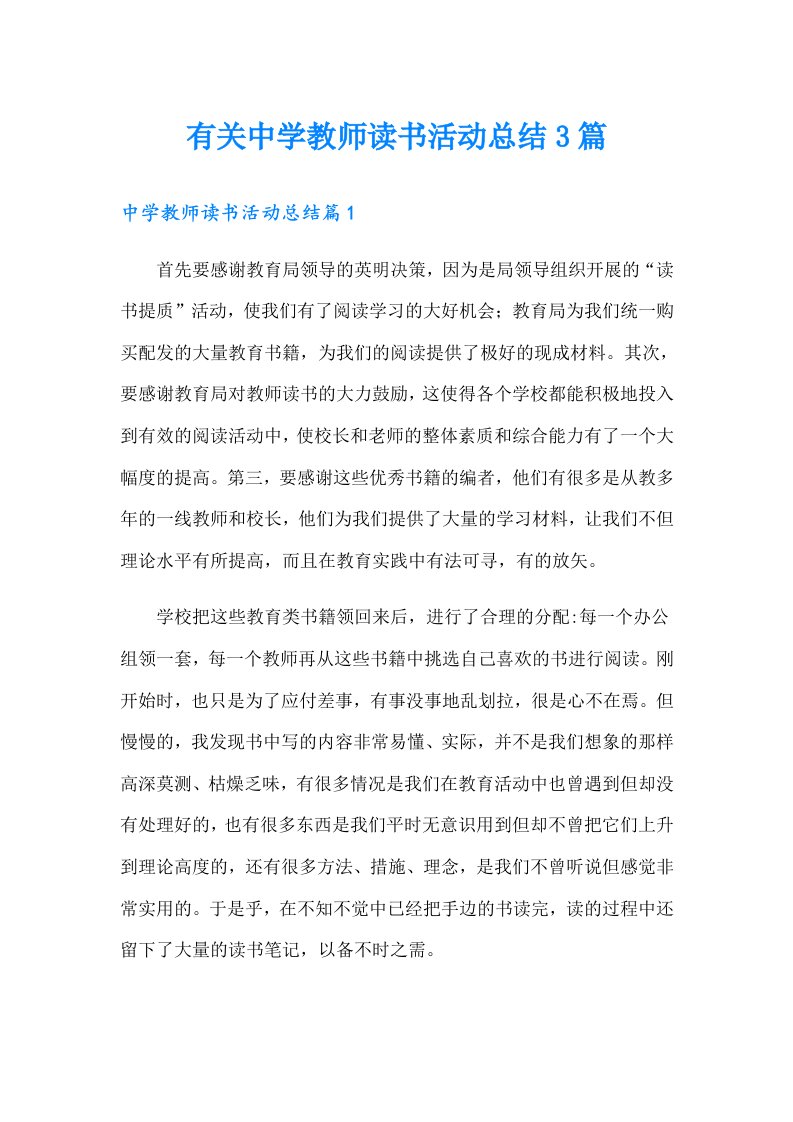 有关中学教师读书活动总结3篇