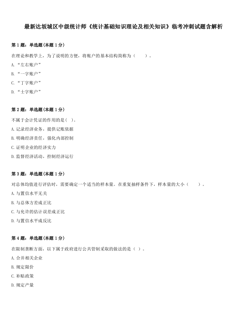 最新达坂城区中级统计师《统计基础知识理论及相关知识》临考冲刺试题含解析