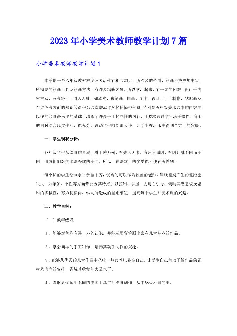 2023年小学美术教师教学计划7篇