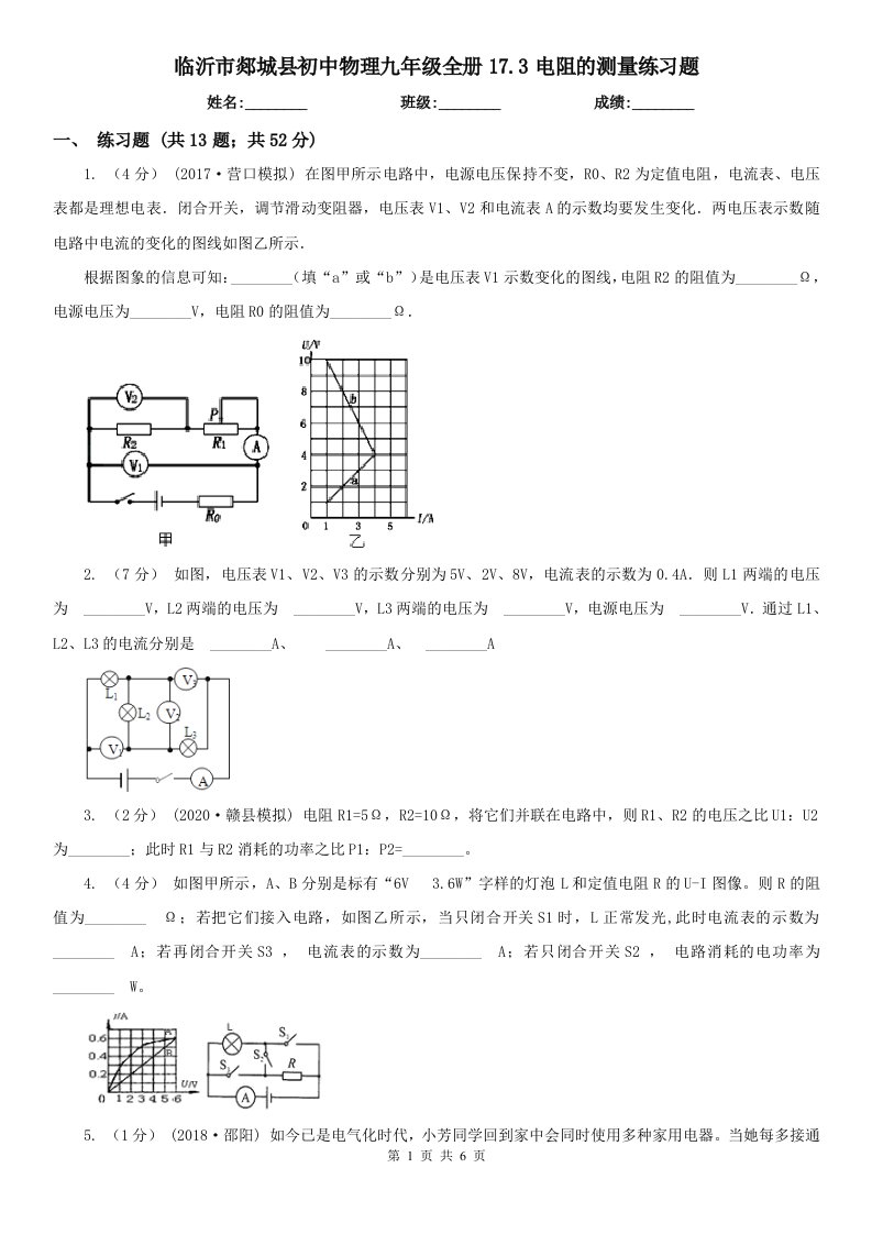 临沂市郯城县初中物理九年级全册17.3电阻的测量练习题