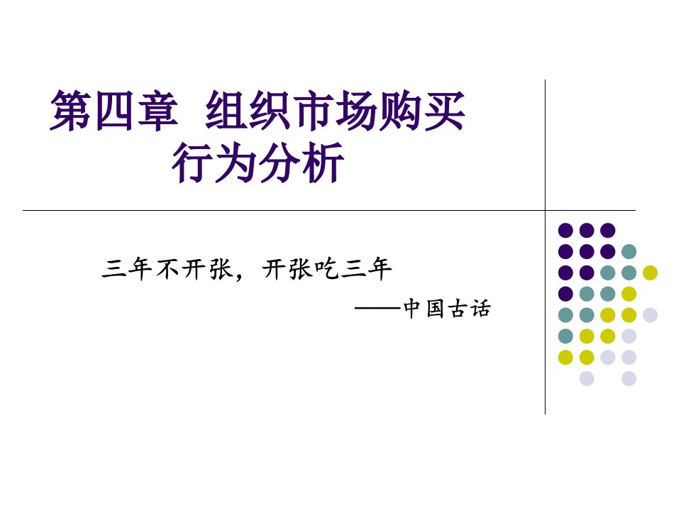 第四章组织市场购买行为分析