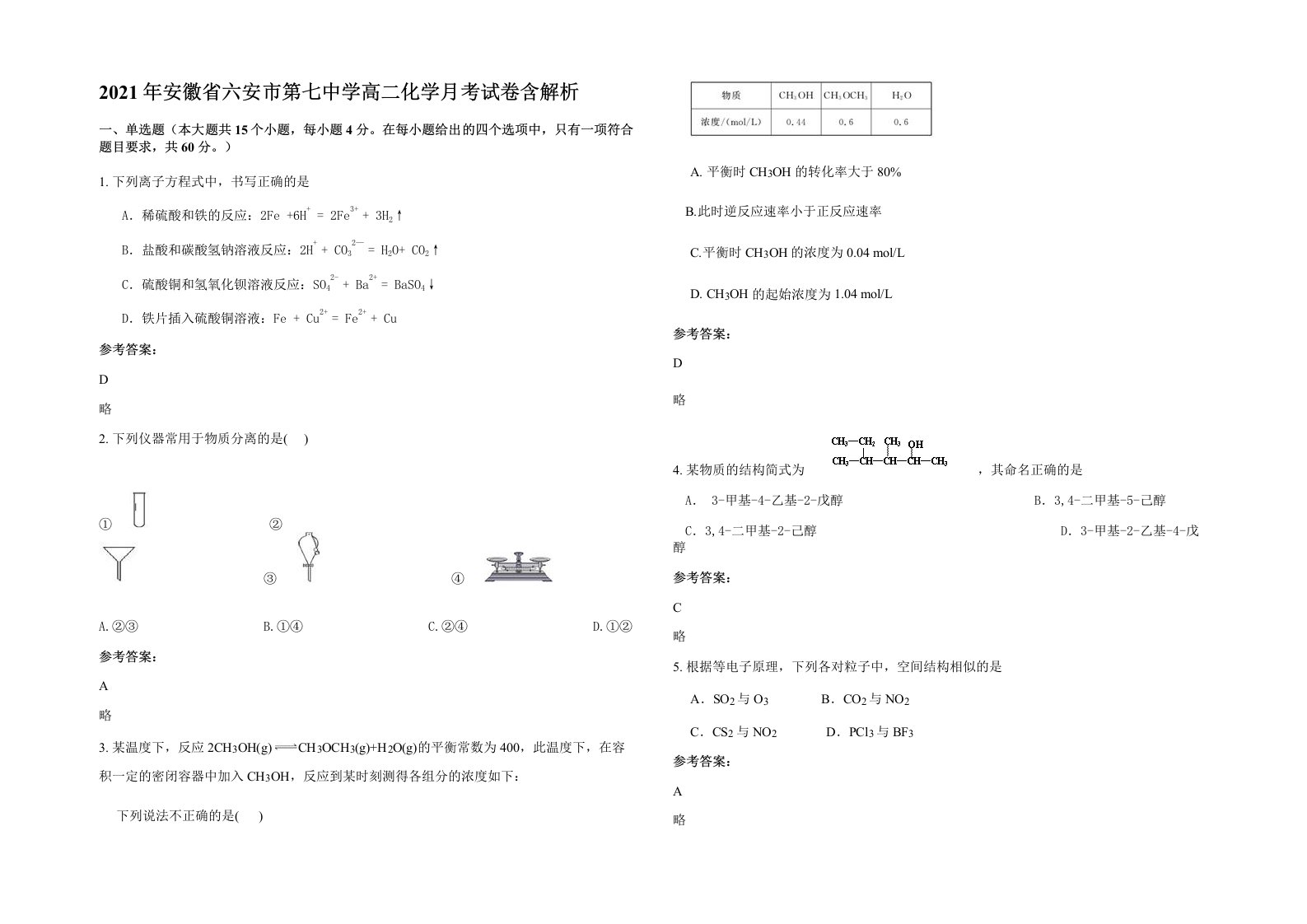 2021年安徽省六安市第七中学高二化学月考试卷含解析