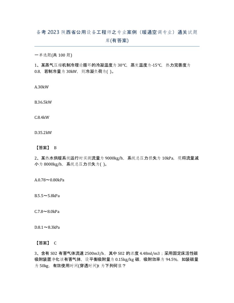 备考2023陕西省公用设备工程师之专业案例暖通空调专业通关试题库有答案