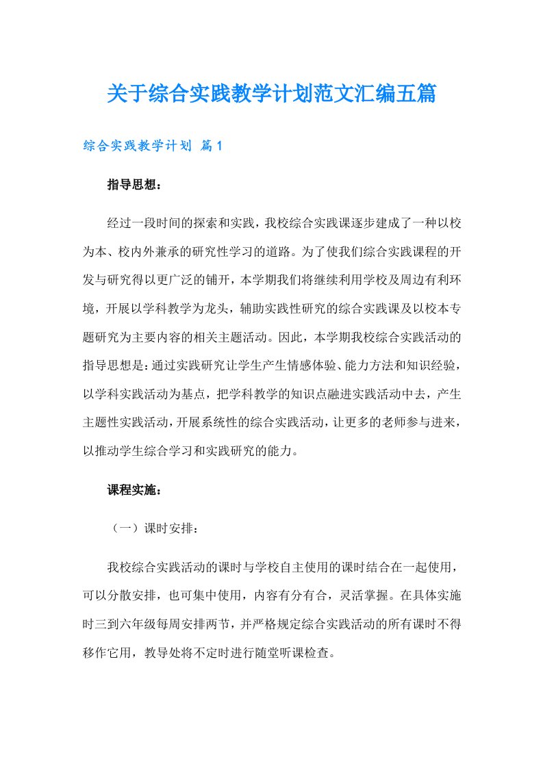 关于综合实践教学计划范文汇编五篇