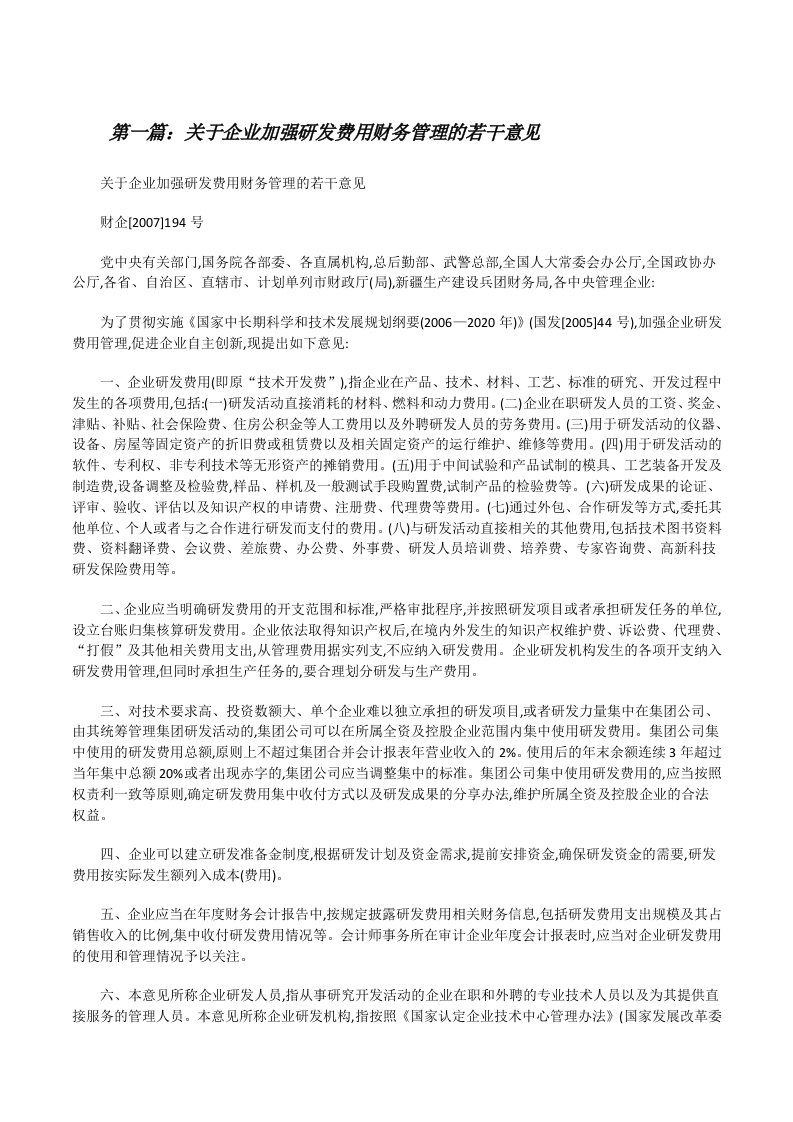 关于企业加强研发费用财务管理的若干意见[大全5篇][修改版]