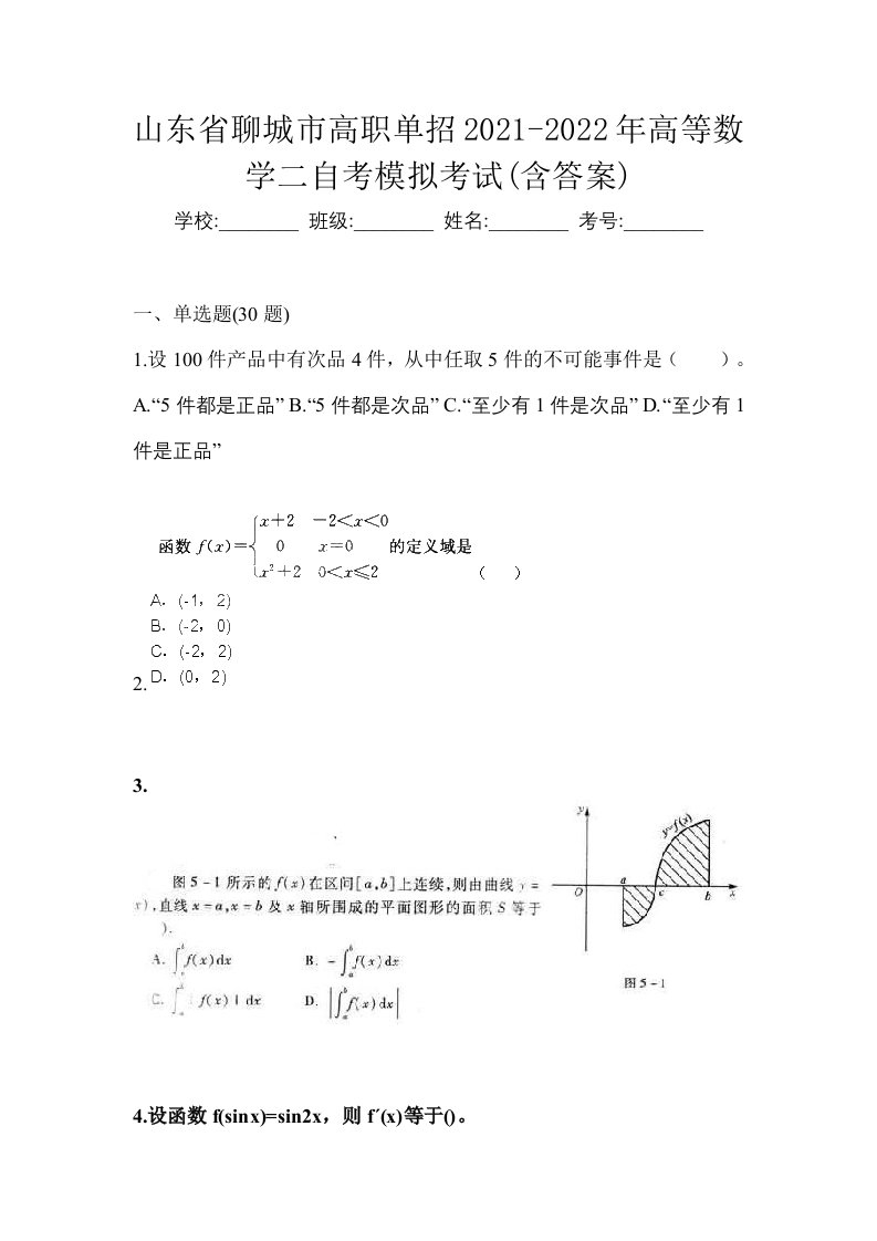 山东省聊城市高职单招2021-2022年高等数学二自考模拟考试含答案