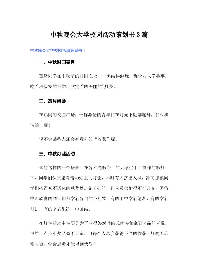 中秋晚会大学校园活动策划书3篇