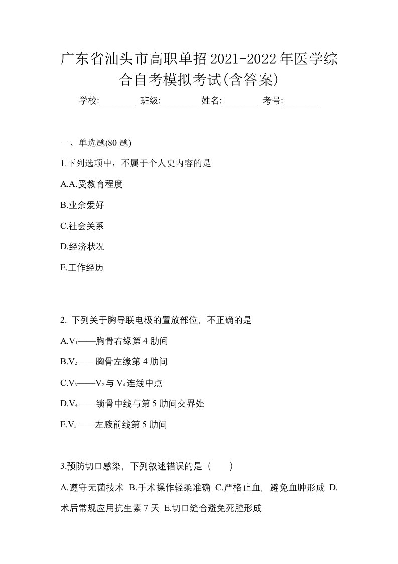 广东省汕头市高职单招2021-2022年医学综合自考模拟考试含答案